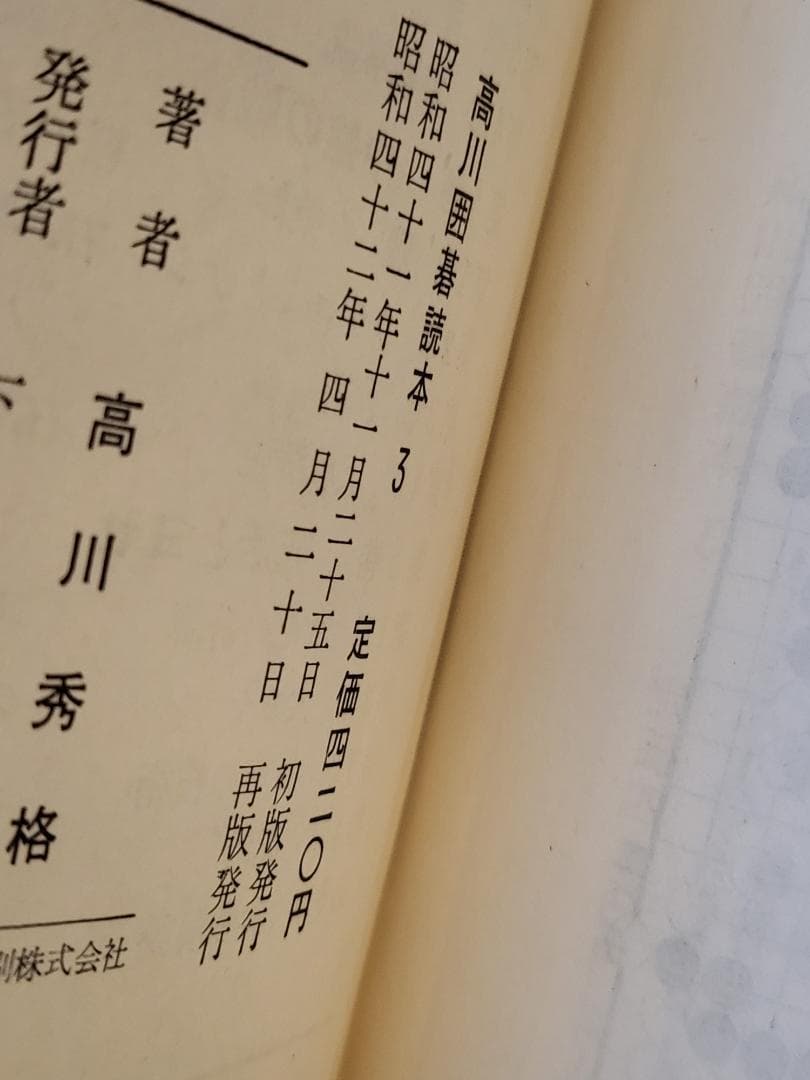 名著！　高川囲碁読本　1～5巻セット 　全５巻　高川秀格 　平凡社