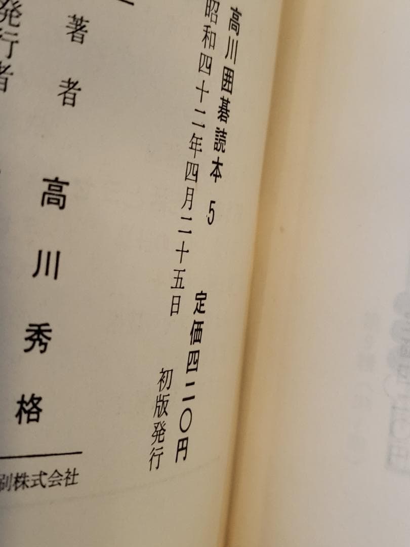 名著！　高川囲碁読本　1～5巻セット 　全５巻　高川秀格 　平凡社