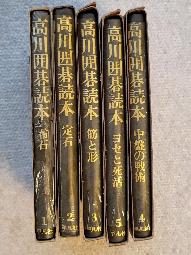 名著！　高川囲碁読本　1～5巻セット 　全５巻　高川秀格 　平凡社