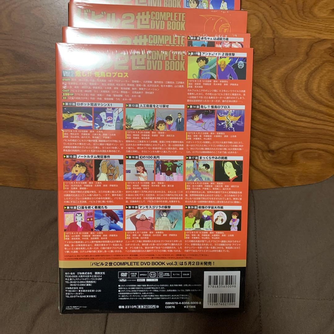 バビル2世 COMPLETE DVD BOOKS 全4巻