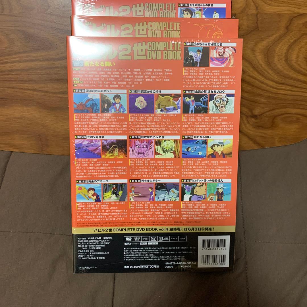 バビル2世 COMPLETE DVD BOOKS 全4巻
