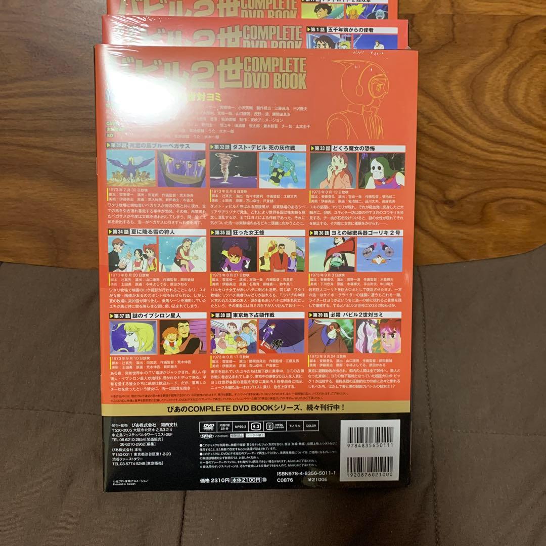 バビル2世 COMPLETE DVD BOOKS 全4巻