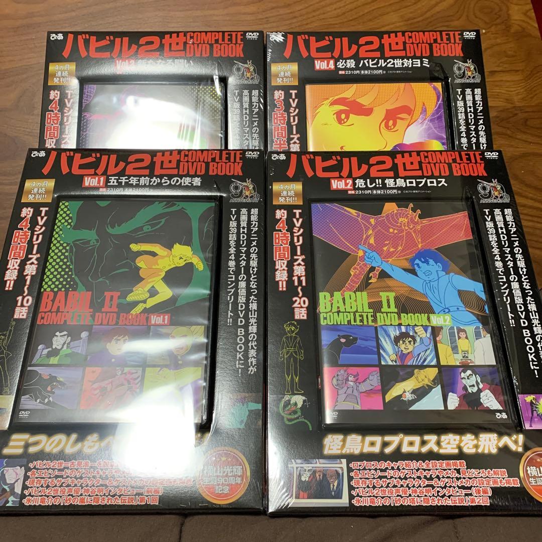 バビル2世 COMPLETE DVD BOOKS 全4巻