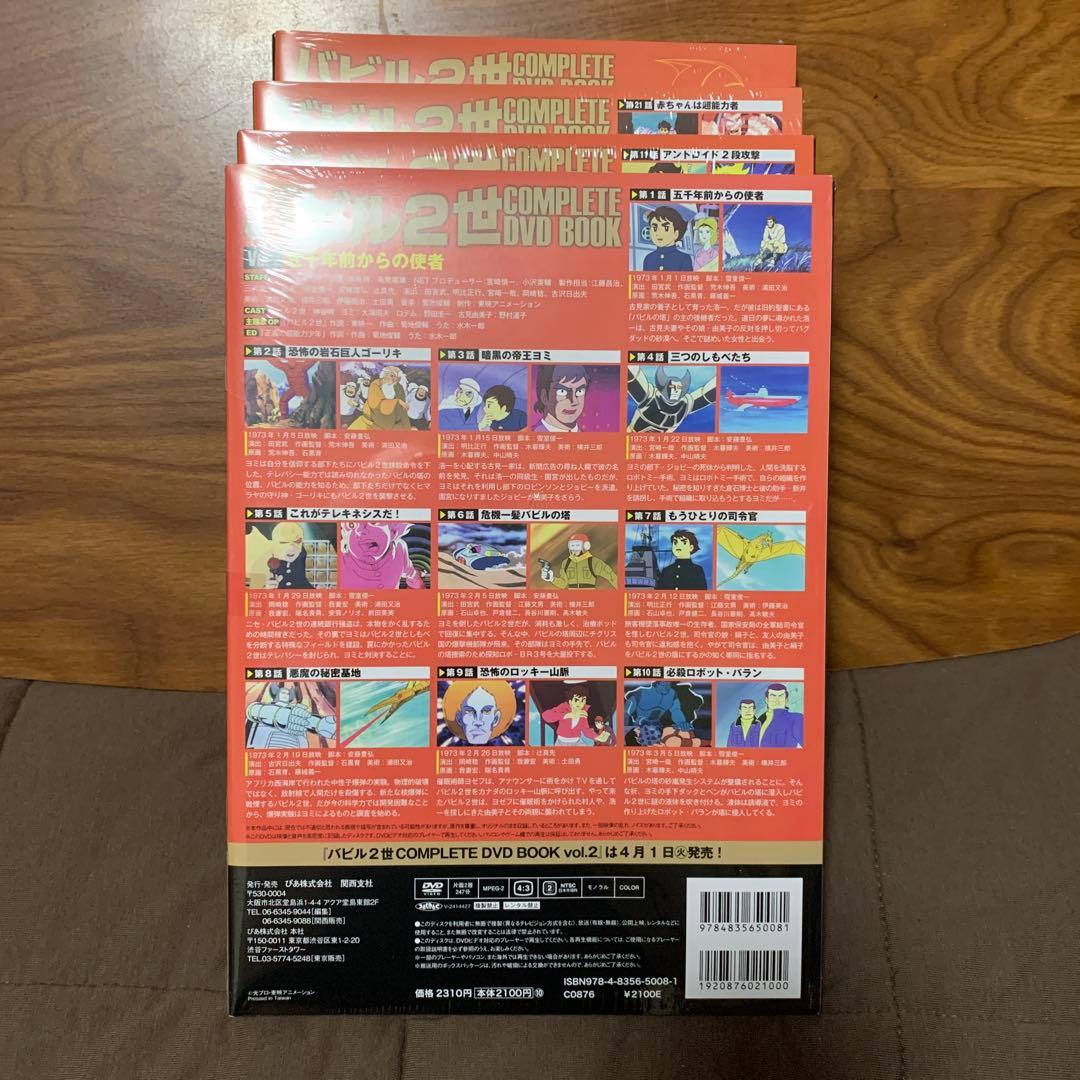 バビル2世 COMPLETE DVD BOOKS 全4巻