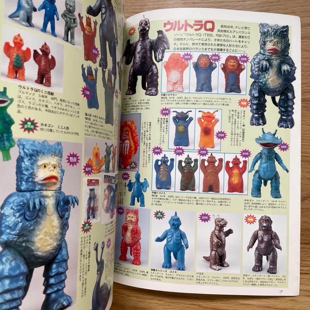 宇宙船別冊『怪獣・ヒーローお宝鑑定カタログ』