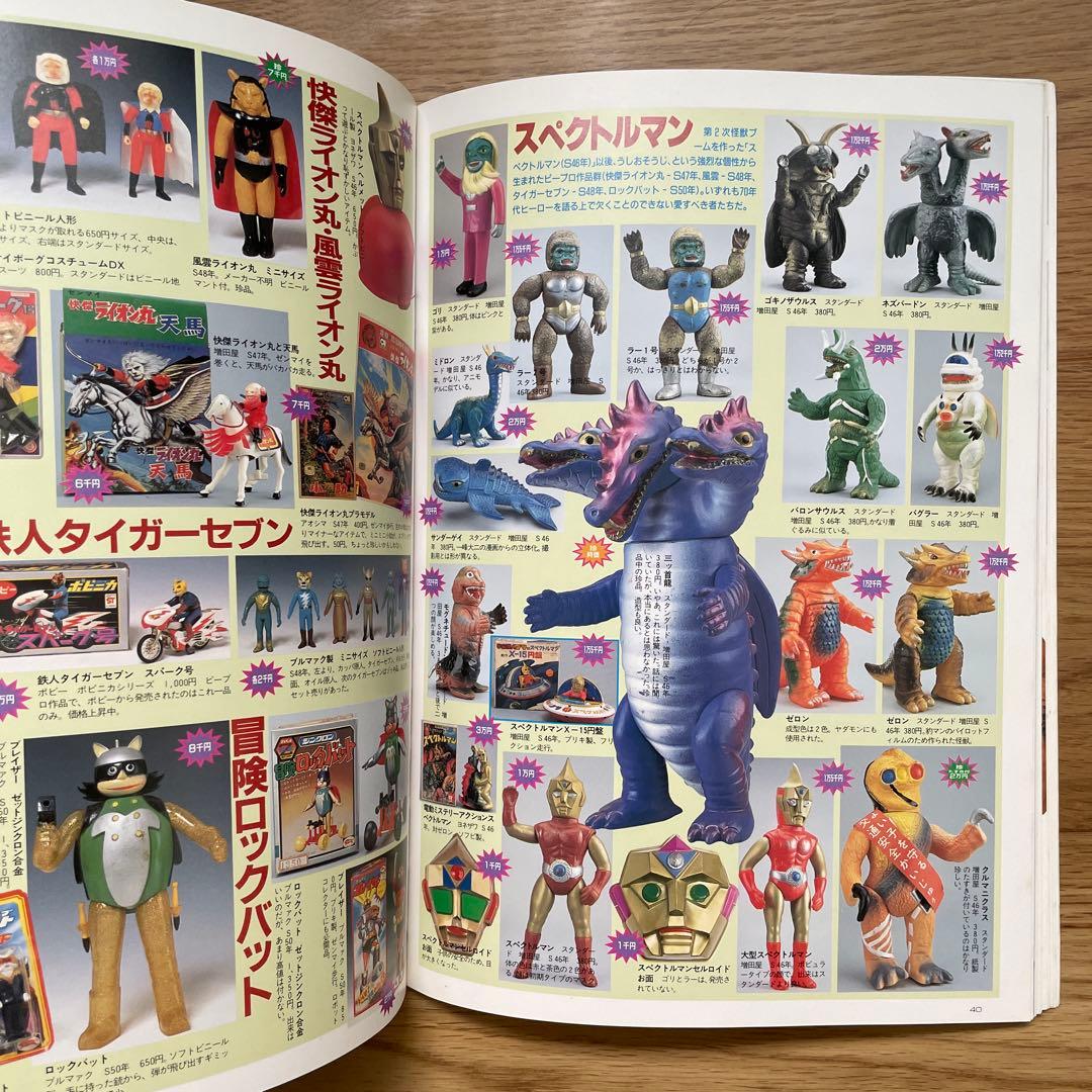 宇宙船別冊『怪獣・ヒーローお宝鑑定カタログ』