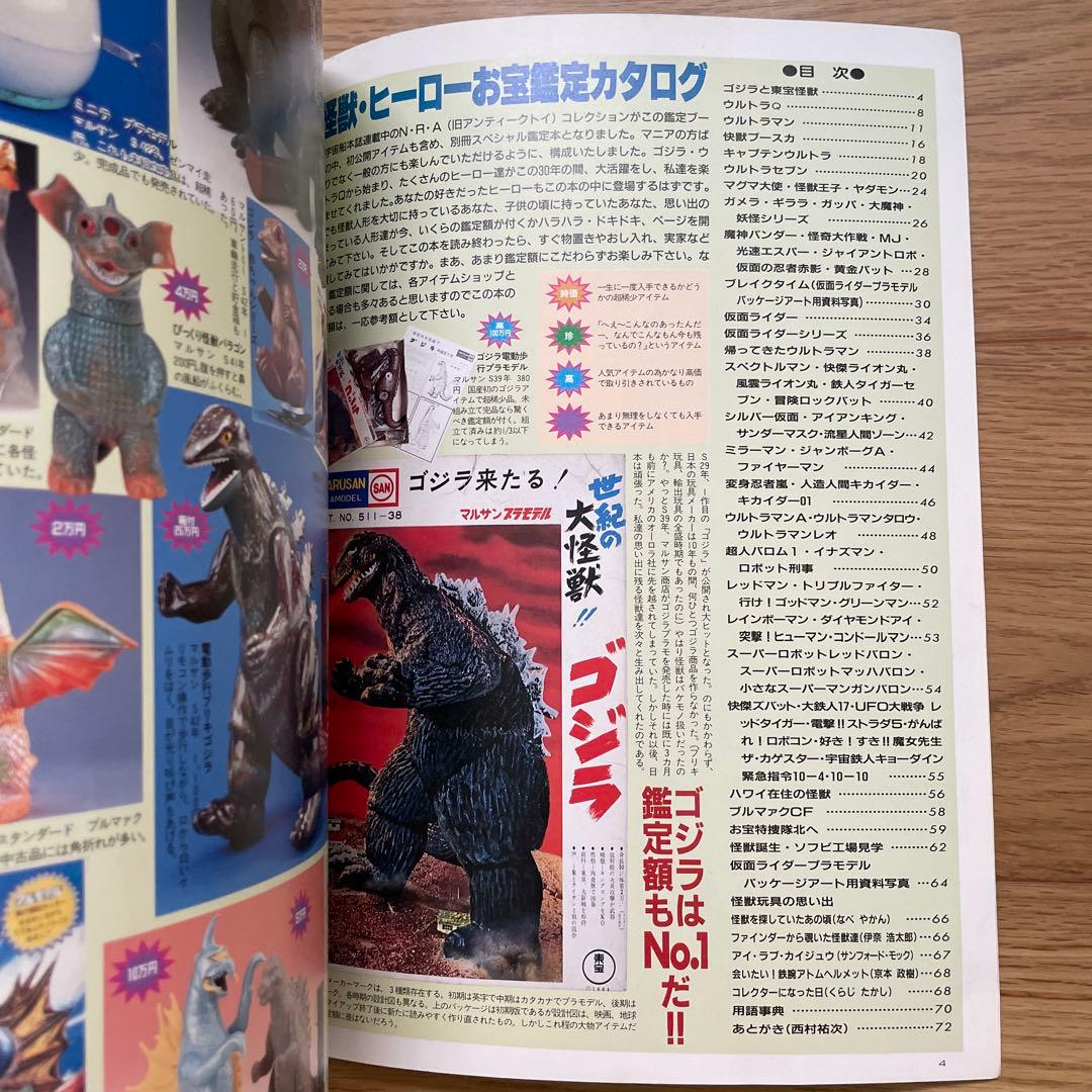 宇宙船別冊『怪獣・ヒーローお宝鑑定カタログ』