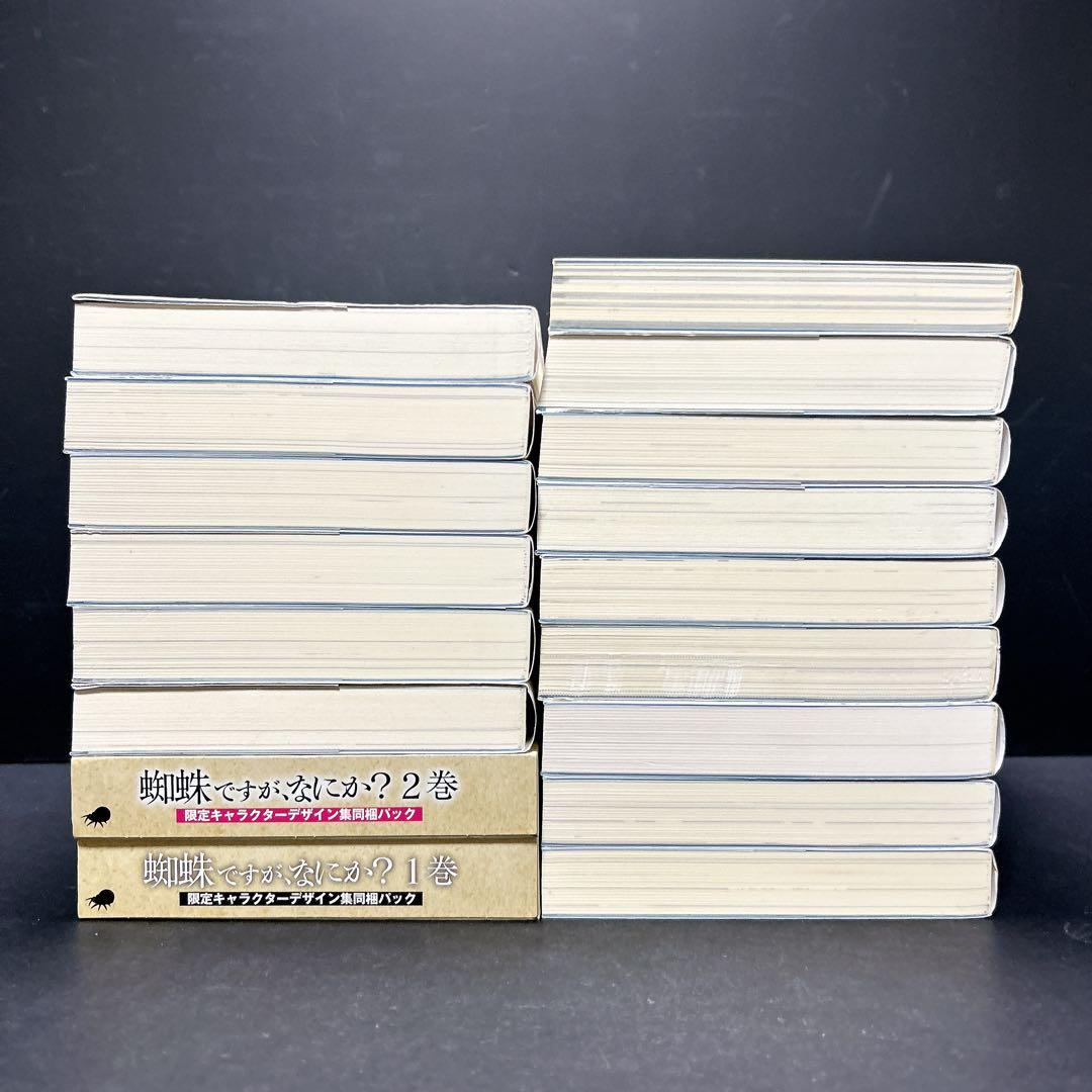 蜘蛛ですが、なにか？ 全巻セット 16巻 小説 キャラデザ集同梱パック EX1