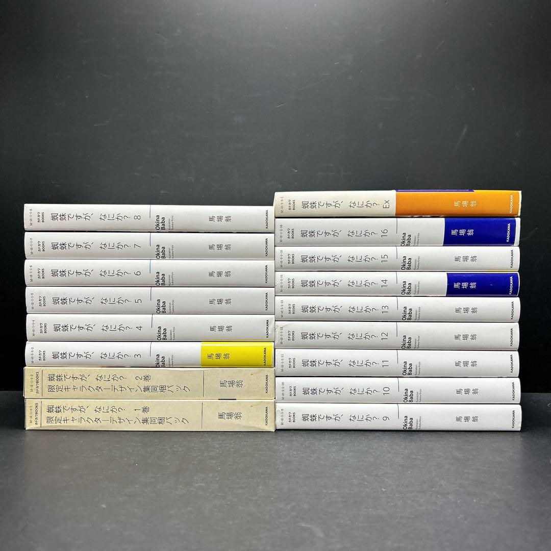 蜘蛛ですが、なにか？ 全巻セット 16巻 小説 キャラデザ集同梱パック EX1