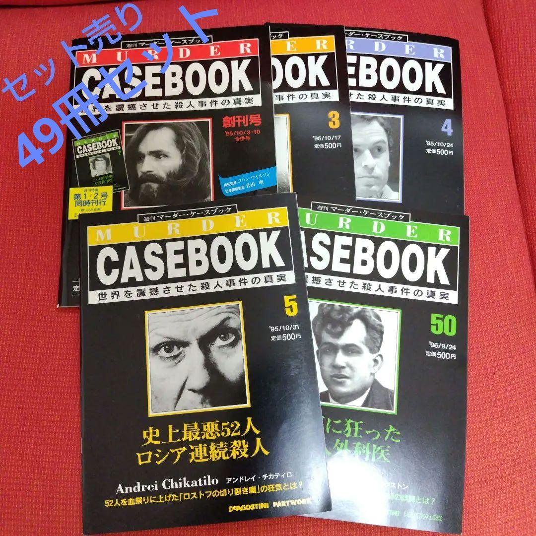 週刊マーダー・ケースブック