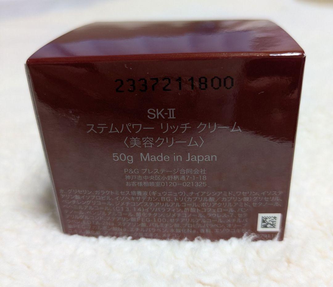【SK-II】 ステムパワーリッチクリーム 50g