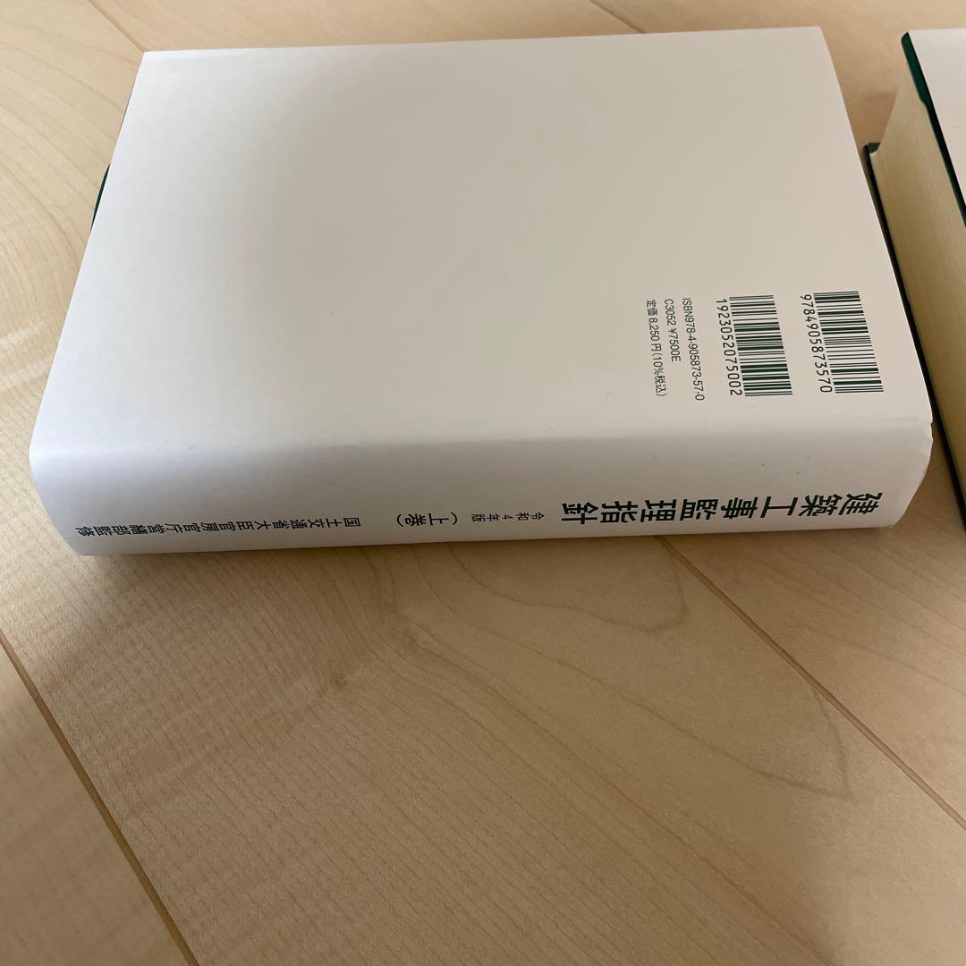 建築工事監理指針（上巻）（下巻）　令和4年度版