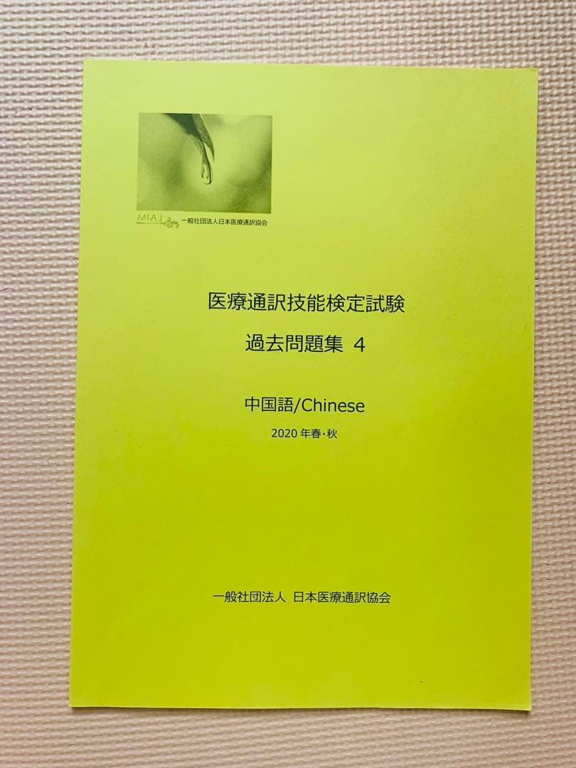 医療通訳検定問題集セット