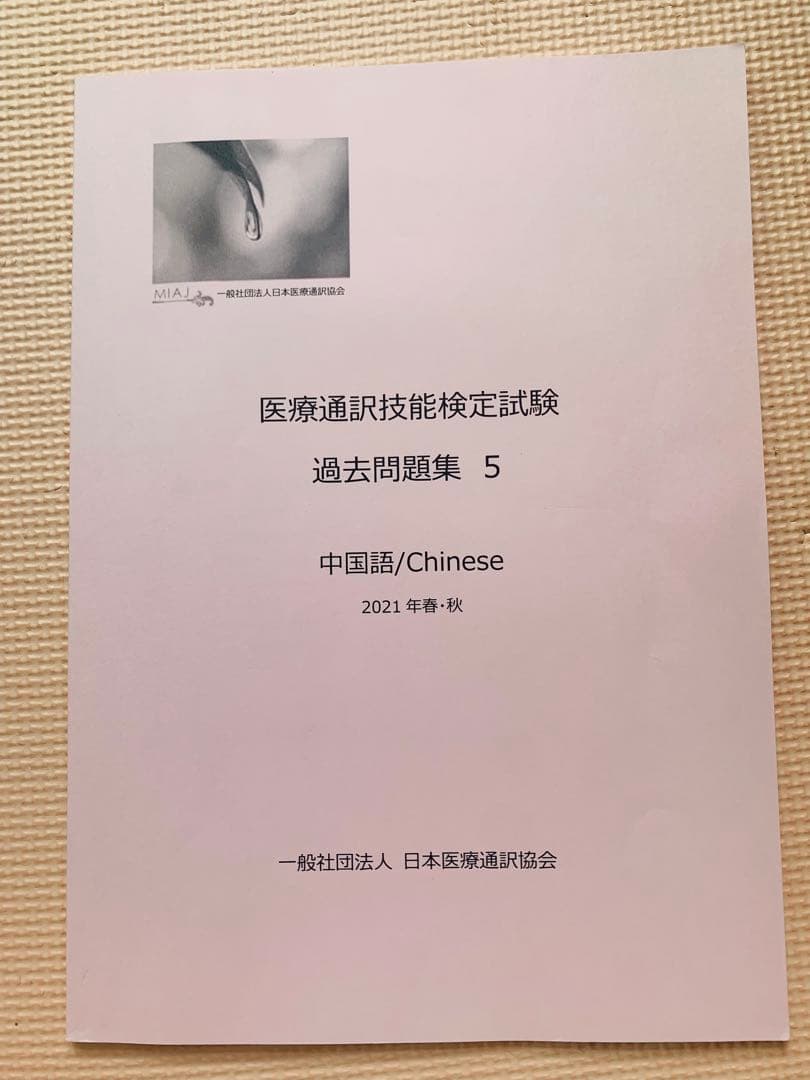 医療通訳検定問題集セット