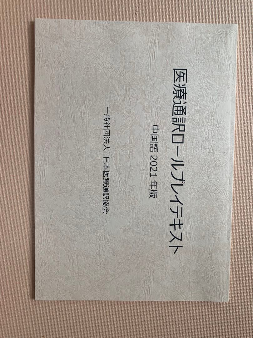 医療通訳検定問題集セット