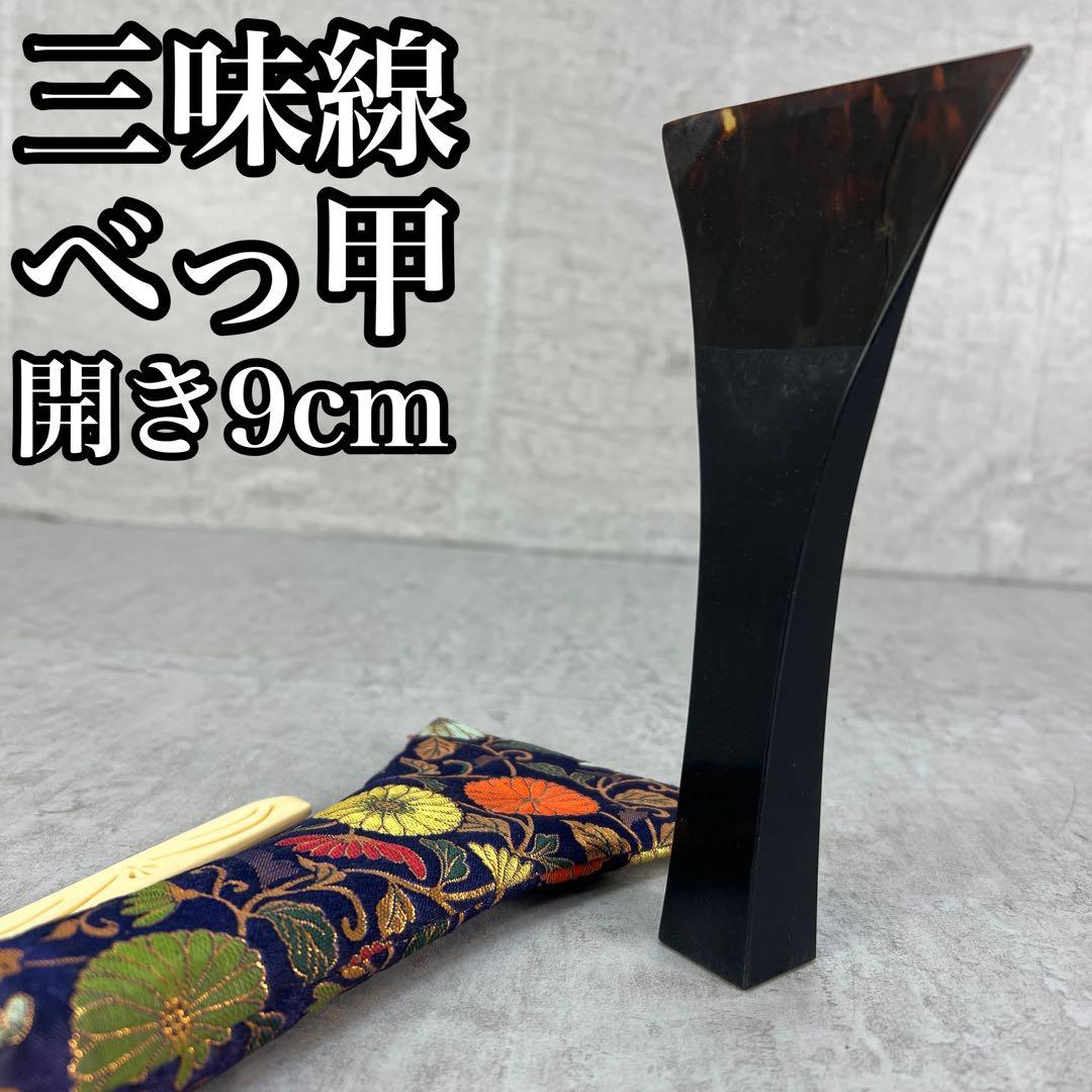 良品　三味線　撥　バチ　鼈甲　べっ甲　天然素材　開き約9cm　ケース