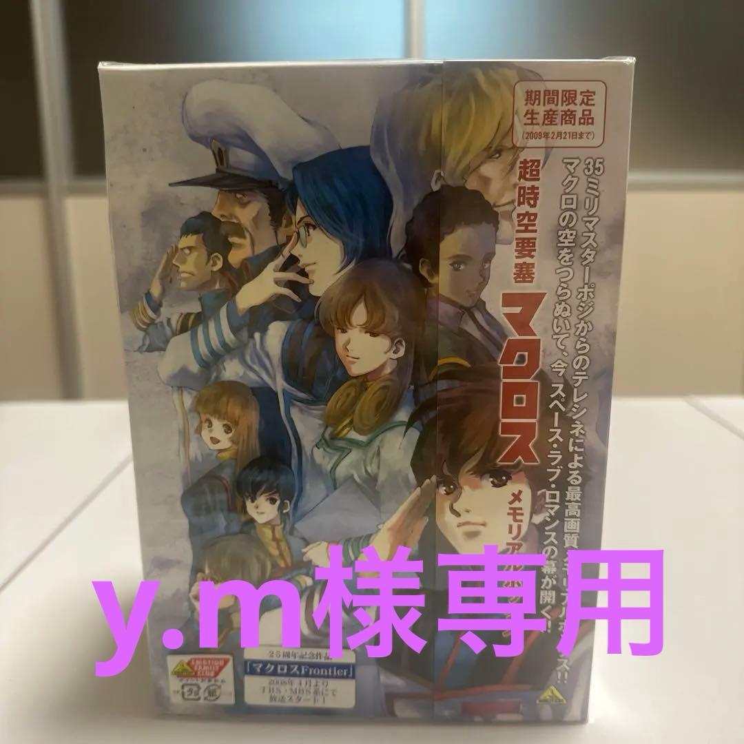 超時空要塞マクロス メモリアルボックス〈2009年2月21日までの期間限定生産