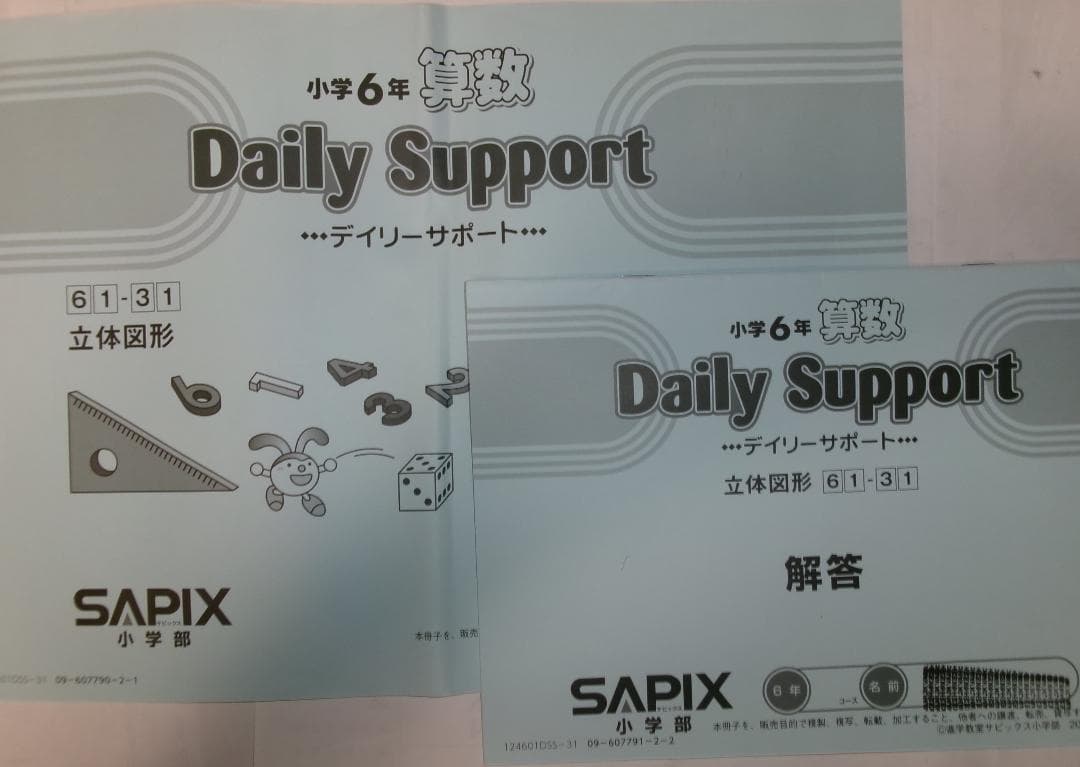 サピックス＊デイリーサポート＊６年 小６＊算数／全３８回 完全版＊２０２４年