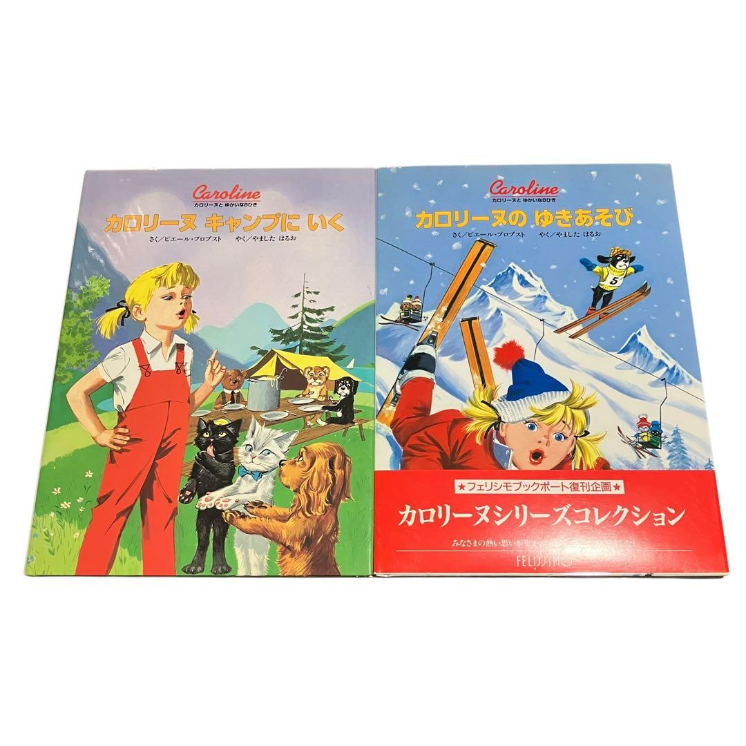 カロリーヌとゆかいな8ひきシリーズ　17冊セット