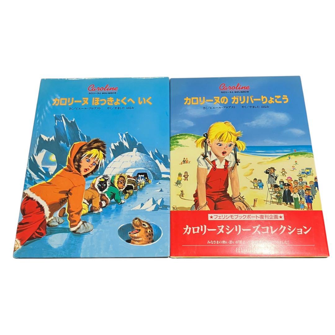 カロリーヌとゆかいな8ひきシリーズ　17冊セット