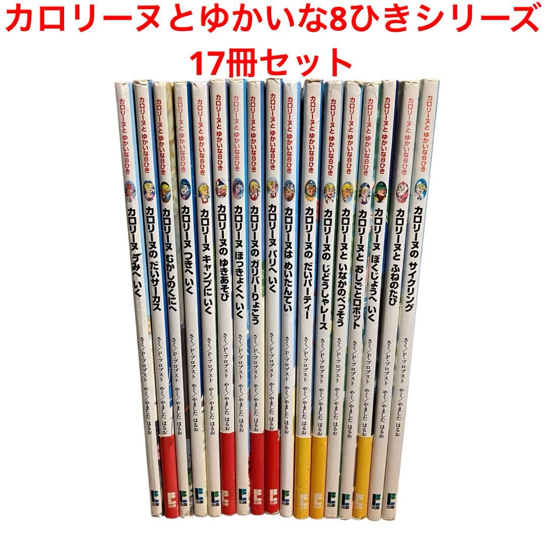 カロリーヌとゆかいな8ひきシリーズ　17冊セット