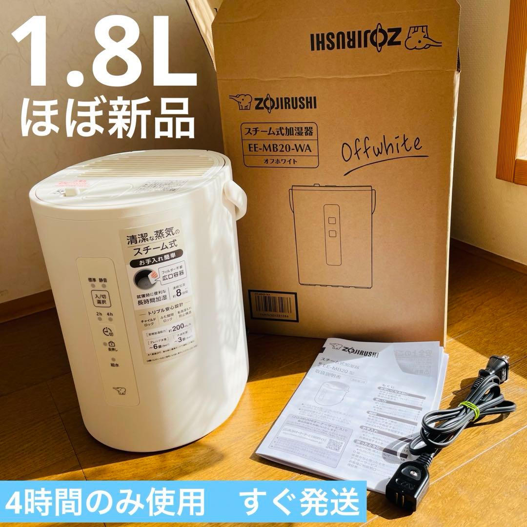 加湿器 象印 2025年製　スチーム式 1.8L EE-MB20-WA
