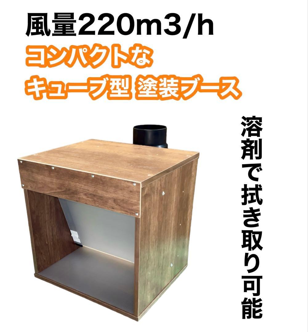 LED ダクトホース付き 風量220m3/h 小型静音塗装ブース 茶色