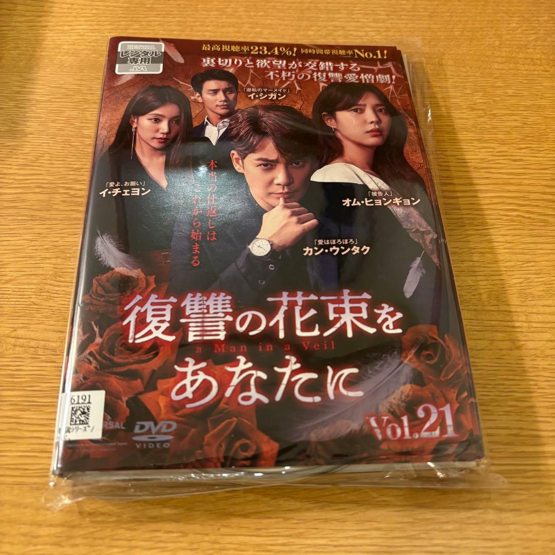 復讐の花束をあなたに　韓国ドラマ　DVD 全43巻　全巻セット