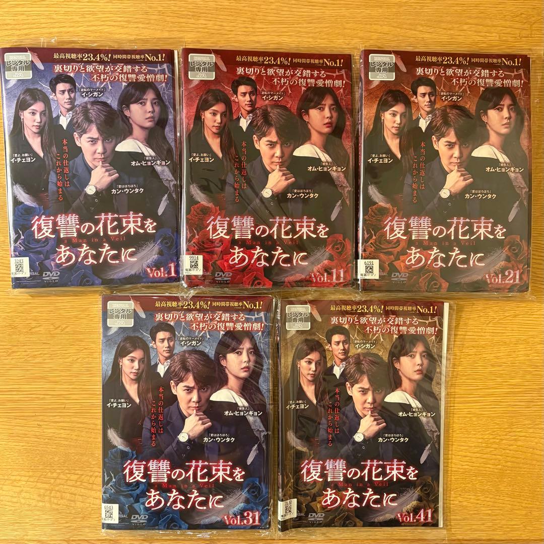 復讐の花束をあなたに　韓国ドラマ　DVD 全43巻　全巻セット