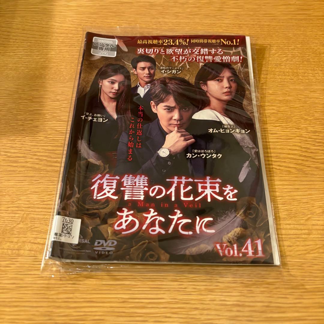 復讐の花束をあなたに　韓国ドラマ　DVD 全43巻　全巻セット
