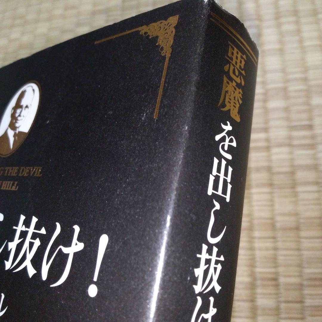 悪魔を出し抜け!