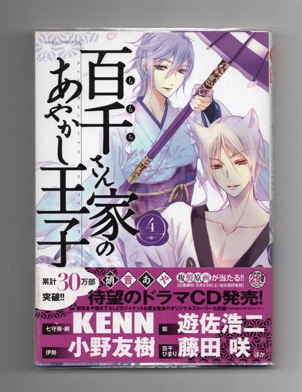 百千さん家のあやかし王子 第4巻 直筆イラストサイン本 硝音 あや