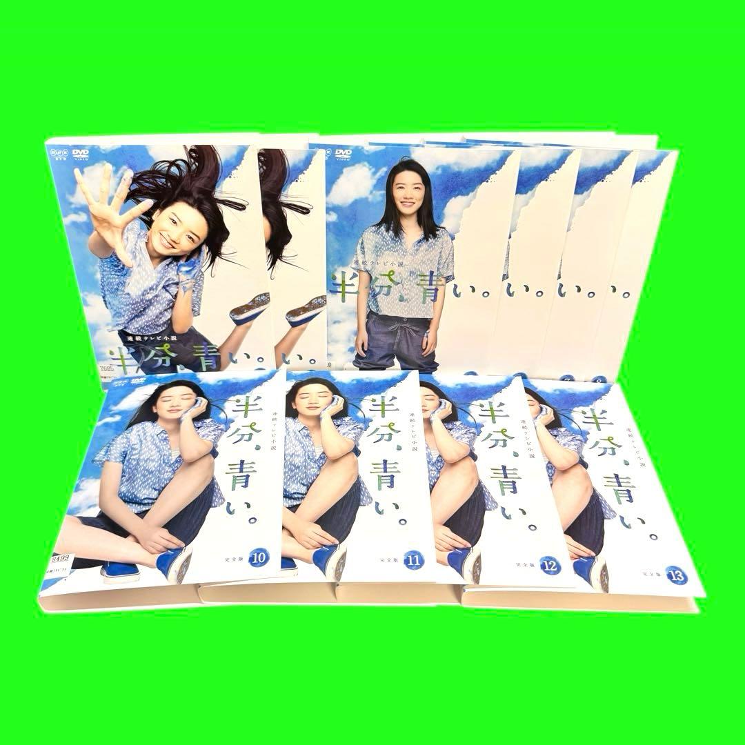 ケース付 連続テレビ小説 半分、青い。 完全版 DVD 全13巻　全巻セット