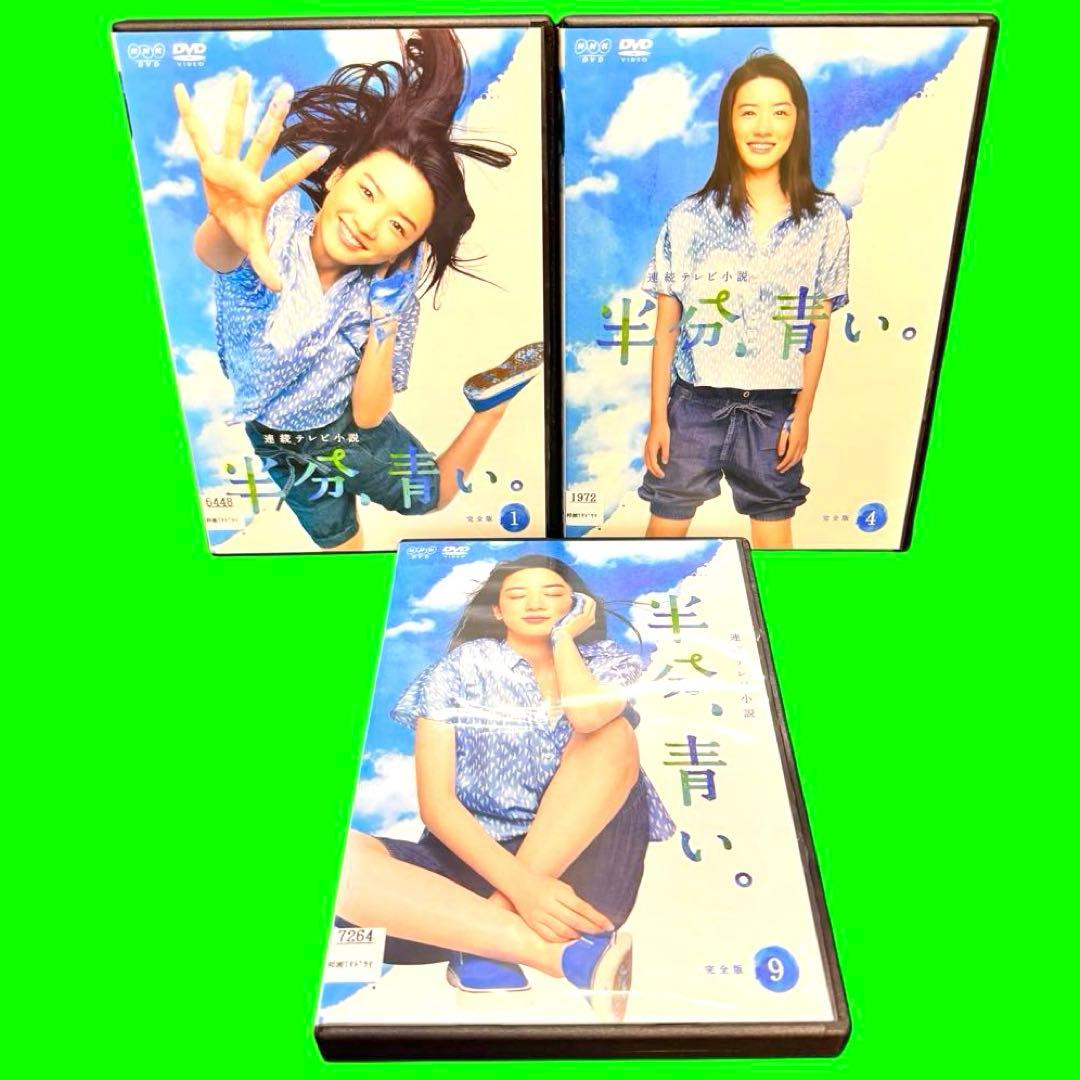 ケース付 連続テレビ小説 半分、青い。 完全版 DVD 全13巻　全巻セット