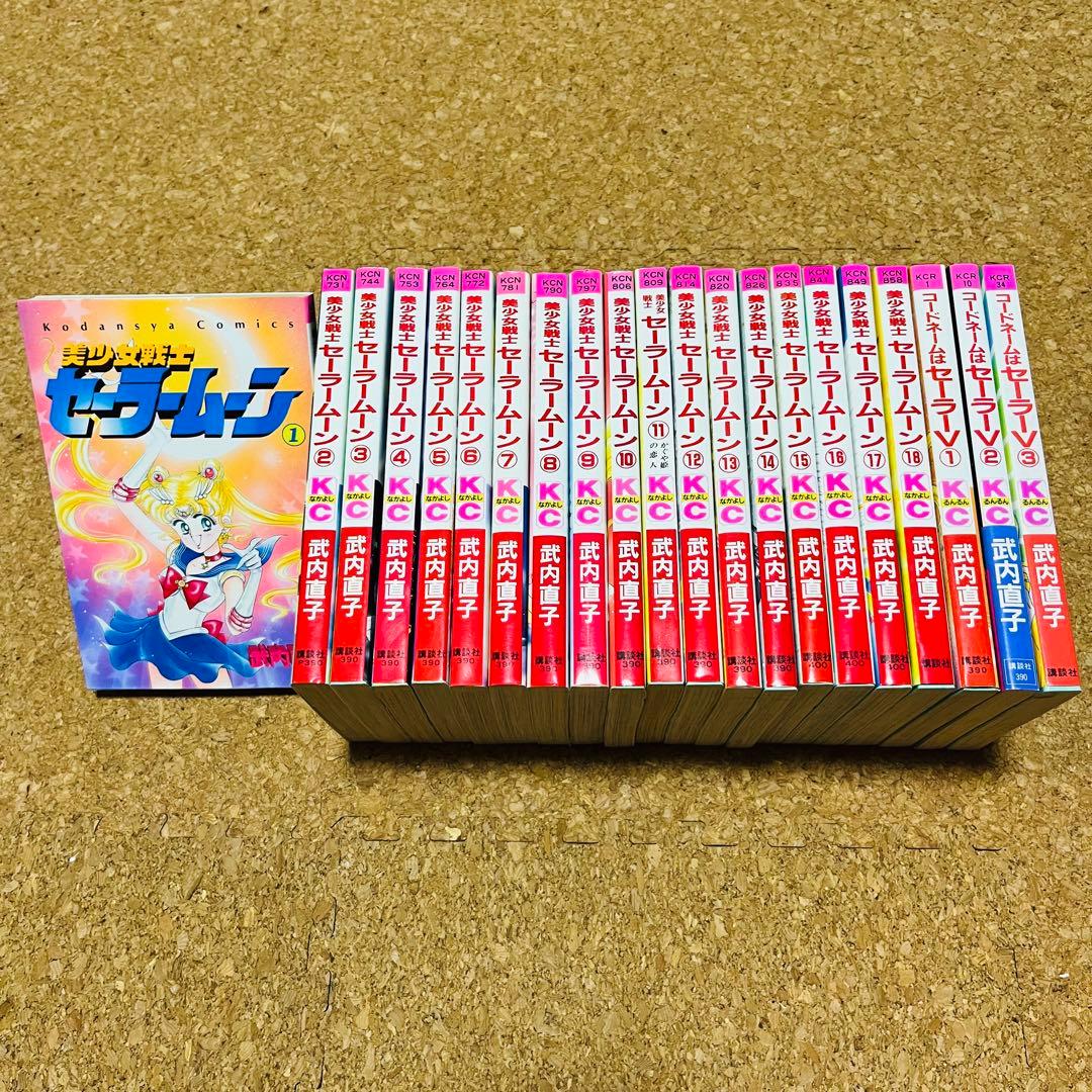 美少女戦士セーラームーン 全巻 コードネームはセーラーV 全巻
