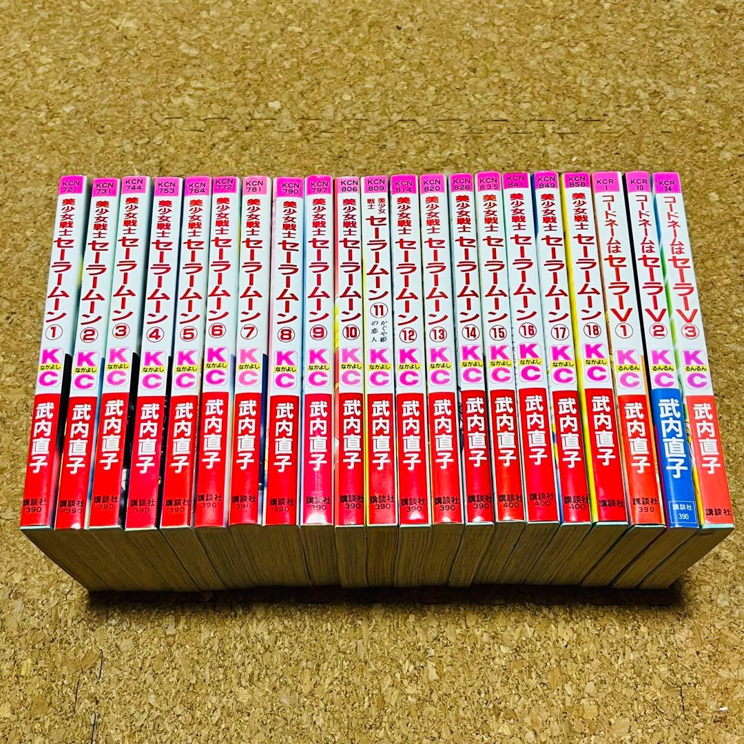 美少女戦士セーラームーン 全巻 コードネームはセーラーV 全巻