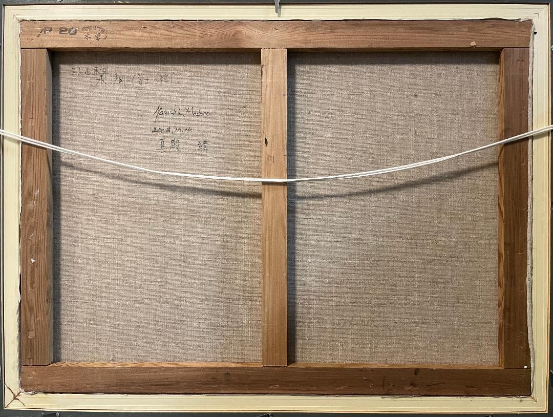 「真作」真殿靖「水郷(安土八幡)」風景画　油彩画　額装　サイン有り　P20号