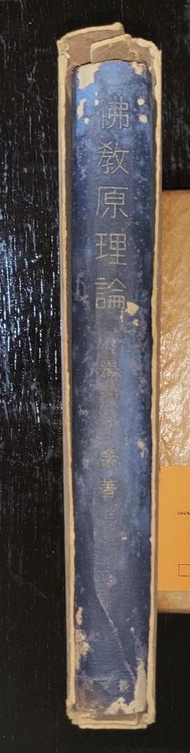 仏教原理論 湯次了栄 叢文閣 昭和初期【古書】