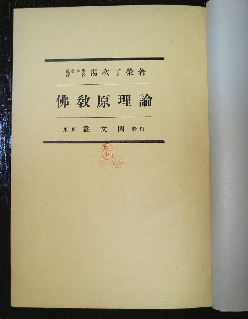 仏教原理論 湯次了栄 叢文閣 昭和初期【古書】