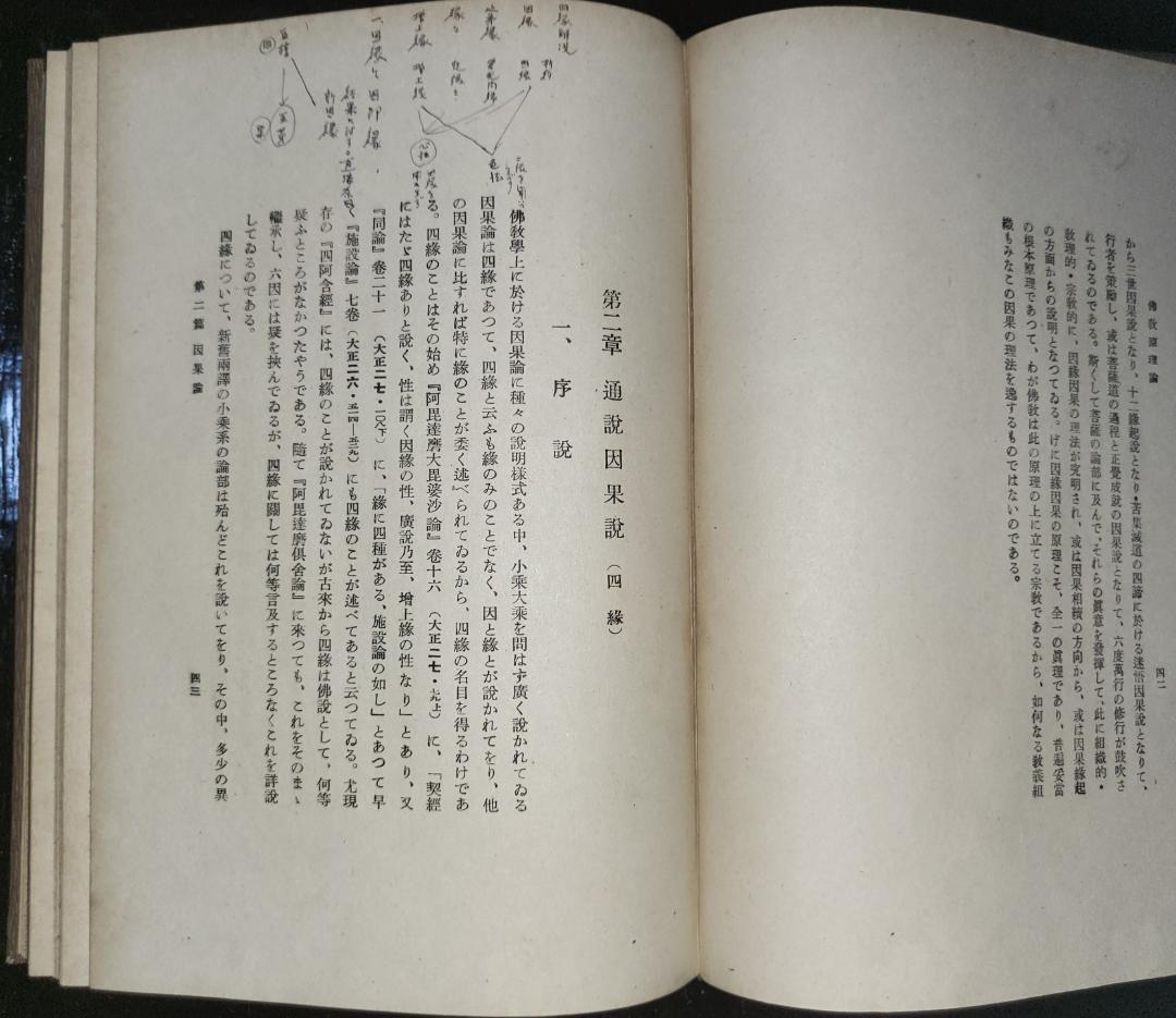 仏教原理論 湯次了栄 叢文閣 昭和初期【古書】