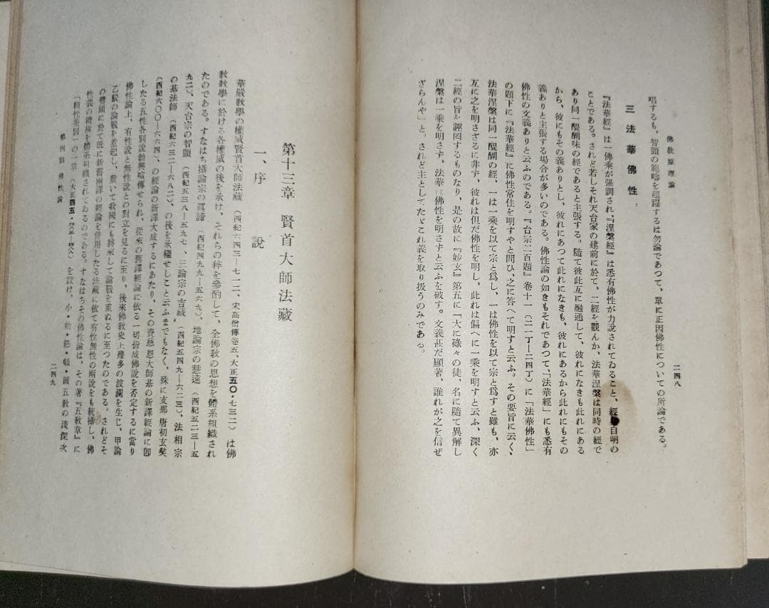 仏教原理論 湯次了栄 叢文閣 昭和初期【古書】