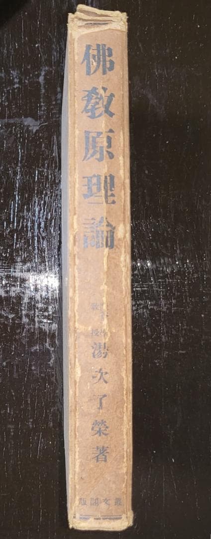仏教原理論 湯次了栄 叢文閣 昭和初期【古書】