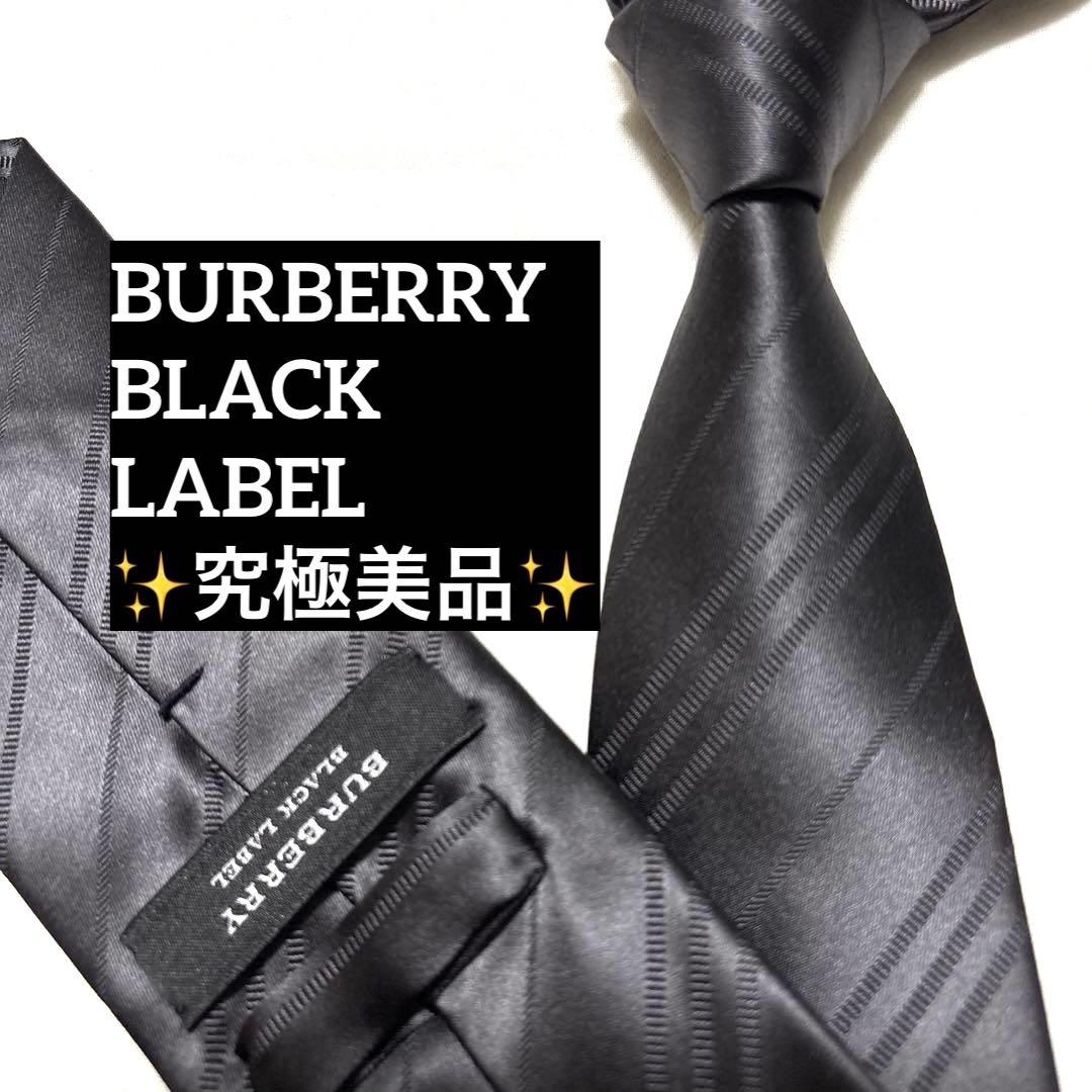 究極美品　バーバリー　ネクタイ　ブラック　無地ソリッド　ストライプ　光沢　肉厚
