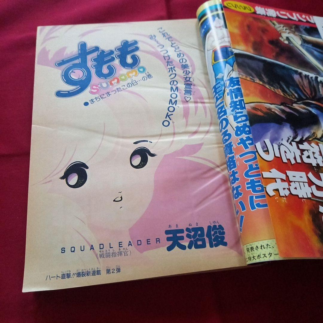 【当時物美品】週刊 少年 ジャンプ 1985年23号 漫画 アニメ