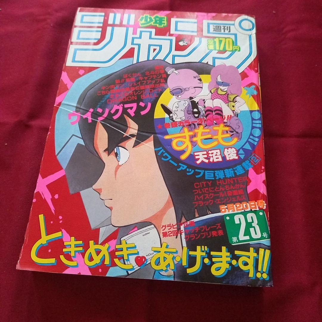【当時物美品】週刊 少年 ジャンプ 1985年23号 漫画 アニメ