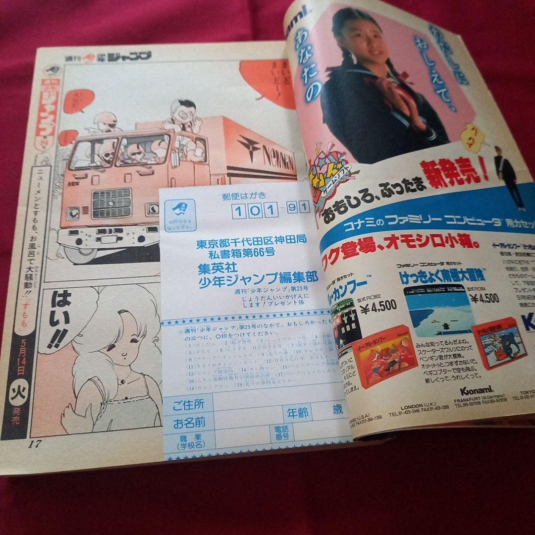 【当時物美品】週刊 少年 ジャンプ 1985年23号 漫画 アニメ