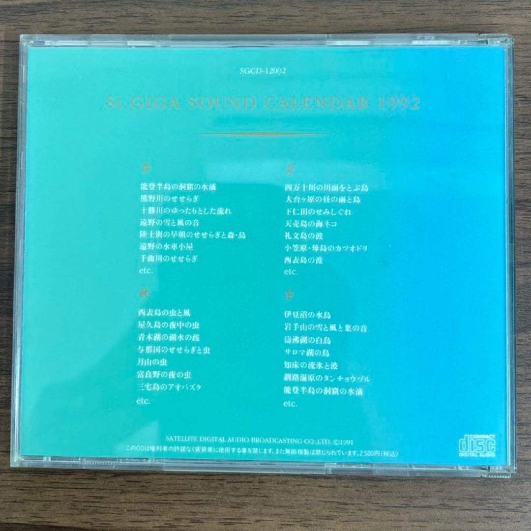 邦楽 St.GIGA 1992 SOUND CALENDAR