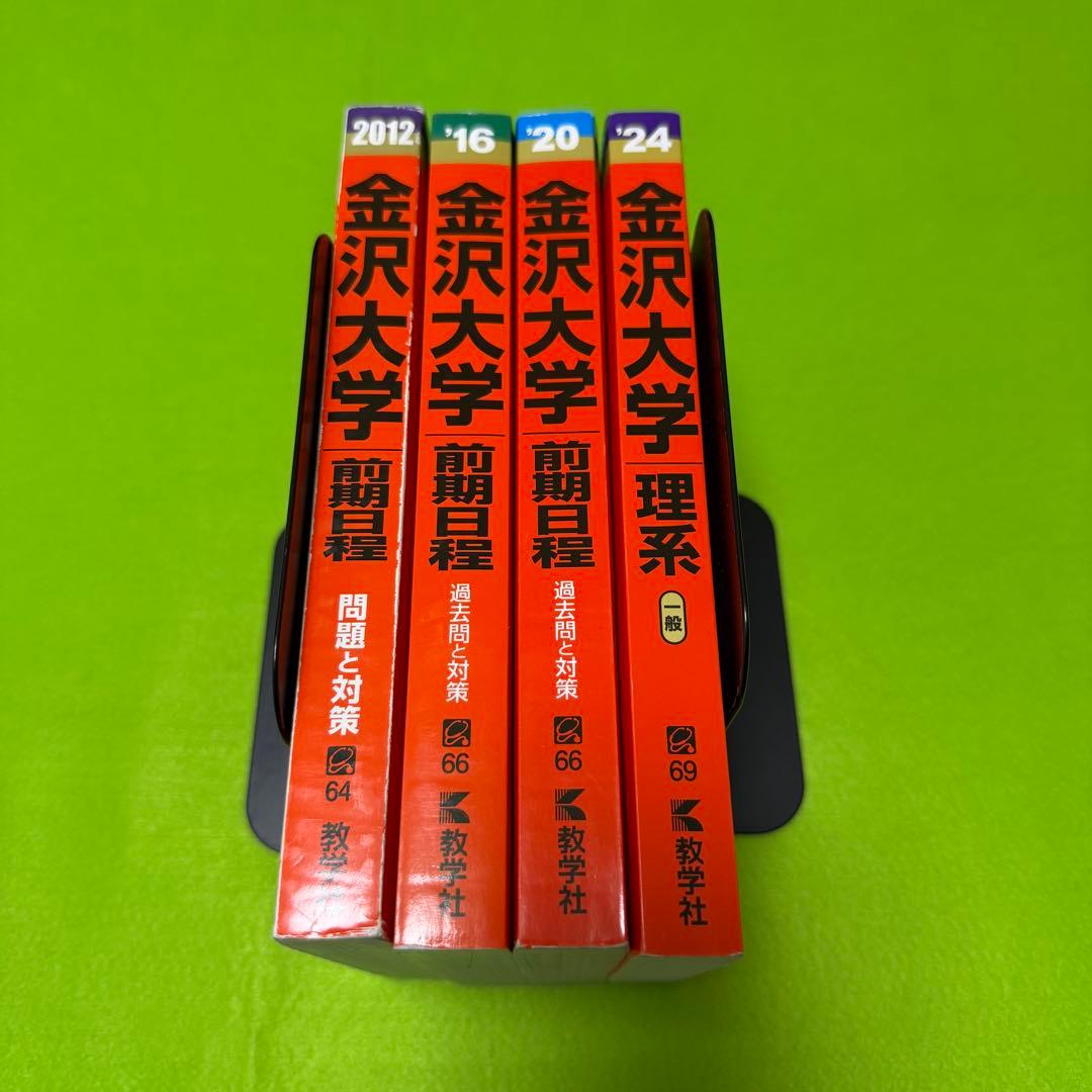 金沢大学　赤本　前期日程　2008年～2023年　16年分
