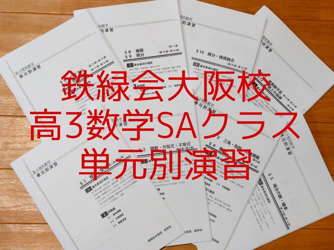 【鉄緑会 大阪校 数学 SAクラス】鉄緑会 高3 数学 単元別演習