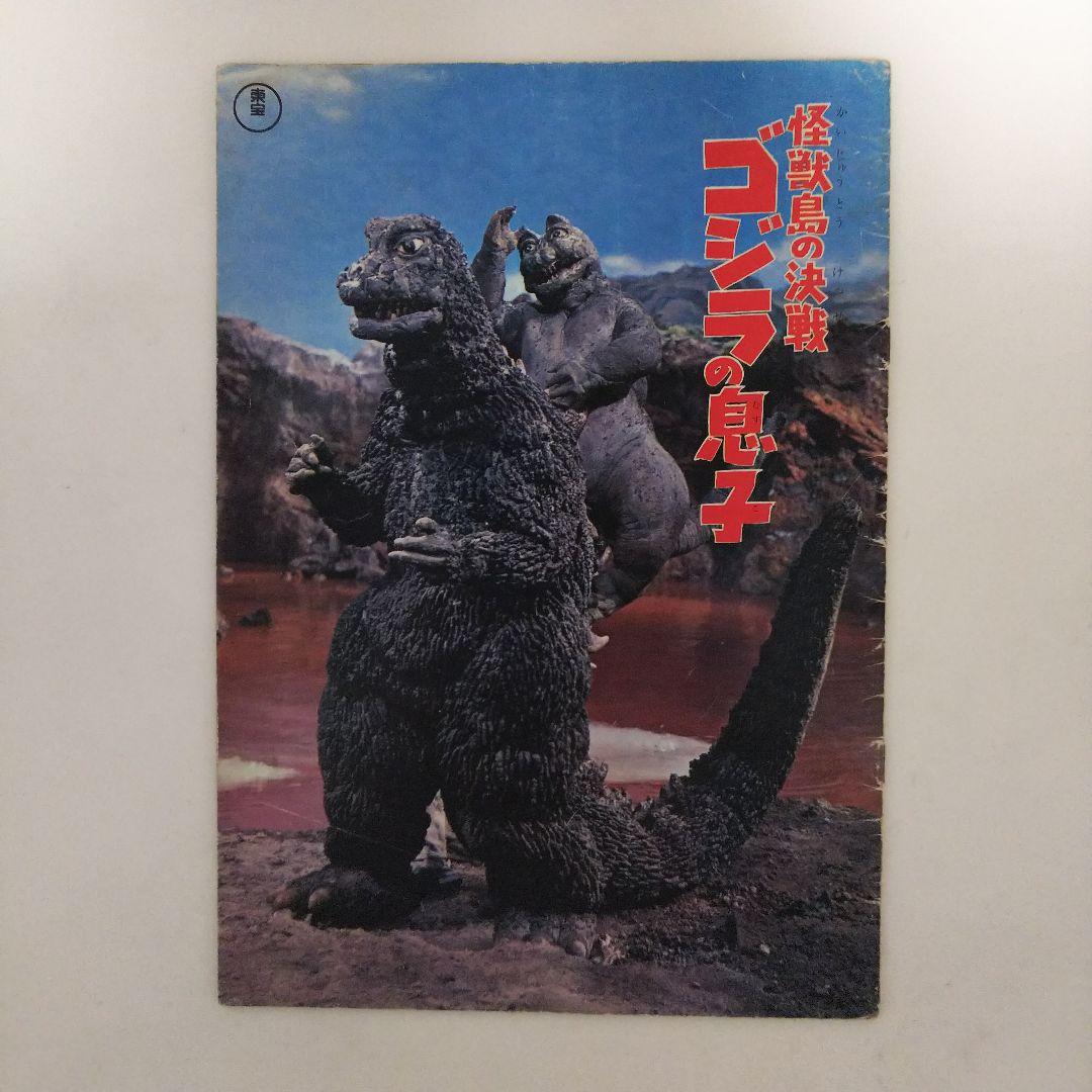 「怪獣島の決戦  ゴジラの息子」パンフレット（１９６７年）